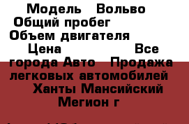  › Модель ­ Вольво › Общий пробег ­ 100 000 › Объем двигателя ­ 2 400 › Цена ­ 1 350 000 - Все города Авто » Продажа легковых автомобилей   . Ханты-Мансийский,Мегион г.